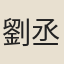 劉丞直