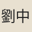劉中柱