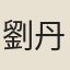 劉丹