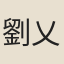 劉乂