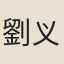 劉义