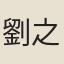 劉之翰