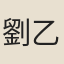 劉乙