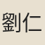 劉仁軌