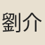 劉介齡
