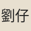 劉仔肩