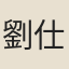 劉仕龍