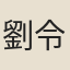 劉令右