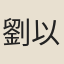 劉以化