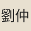 劉仲尹