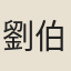 劉伯壎