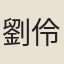 劉伶