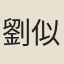 劉似祖