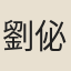 劉佖