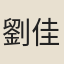 劉佳