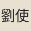 劉使君