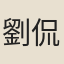劉侃