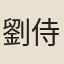劉侍讀