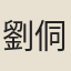 劉侗
