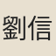 劉信夫
