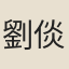 劉倓