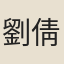 劉倩玉