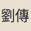 劉傳任