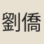 劉僑