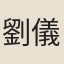 劉儀鳳