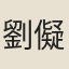 劉儗