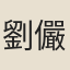 劉儼