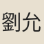 劉允成