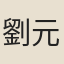 劉元