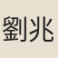 劉兆彭