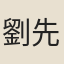 劉先生