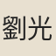 劉光閣