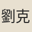 劉克治