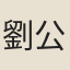劉公興