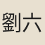 劉六芝