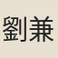 劉兼