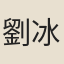 劉冰研