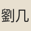 劉几