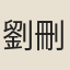 劉刪