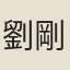 劉剛
