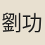 劉功傑