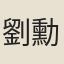 劉勳
