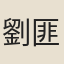 劉匪居