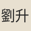 劉升
