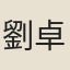 劉卓