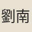 劉南翁